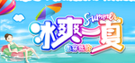 缤纷盛夏 夏天 夏天海报 夏天