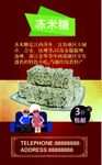 冻米糖