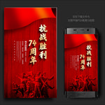 抗战胜利74周年