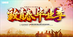 致青春毕业季