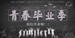 青春毕业季