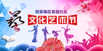 艺术节
