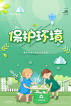 保护环境垃圾分类回收海报设计