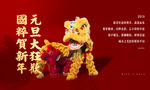 房地产舞狮新年展板