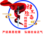 警营文化墙   扫黑除恶文化墙