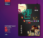 中秋海报