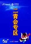 二青会专区