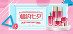 七夕美妆护肤用品电商海报