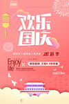 国庆出游海报