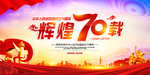 70周年