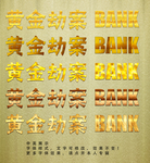 黄金特效字体