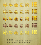 黄金特效字体