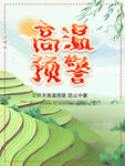 三伏天 高温