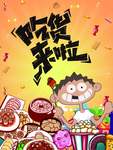 吃货来啦 吃货海报 吃货宣传单