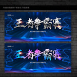 王者争霸