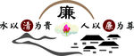 清正廉洁