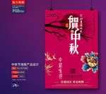 中秋海报