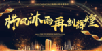 年度会议背景