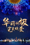 华丽升级  美丽人生