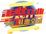 重装开业