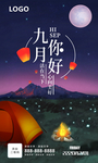 九月你好朋友圈海报