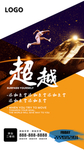 超越励志海报