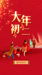 大年初二新年海报