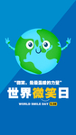 世界微笑日海报