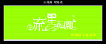 流星花园 门头制作
