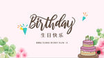 生日快乐