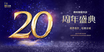 20周年