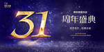 31周年庆