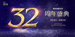 32周年