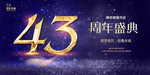 43周年庆