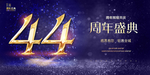 44周年庆