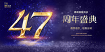 47周年
