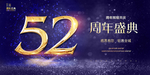 52周年庆
