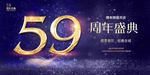 59周年庆