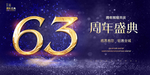 63周年