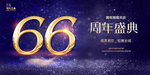 66周年