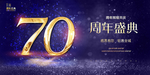 70周年庆