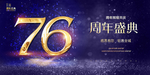 76周年庆