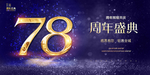 78周年