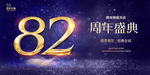 82周年