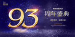 93周年庆
