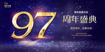 97周年庆