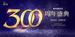 300周年