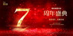 7周年庆
