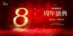 8周年庆