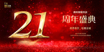 21 周年庆